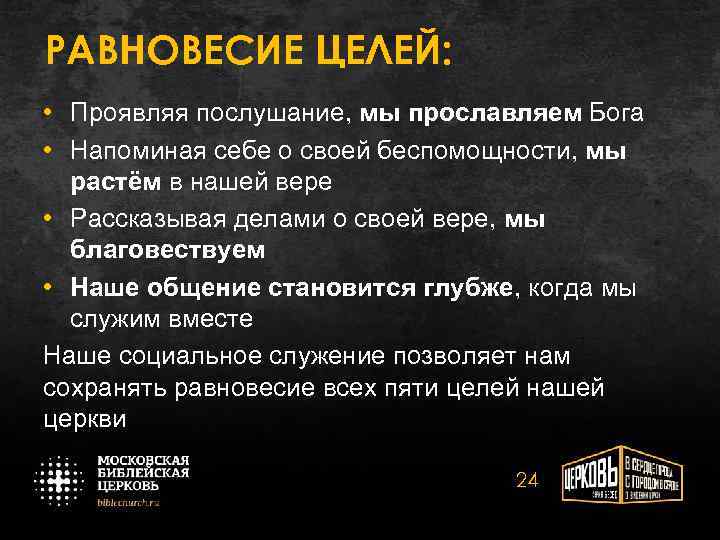 РАВНОВЕСИЕ ЦЕЛЕЙ: • Проявляя послушание, мы прославляем Бога • Напоминая себе о своей беспомощности,