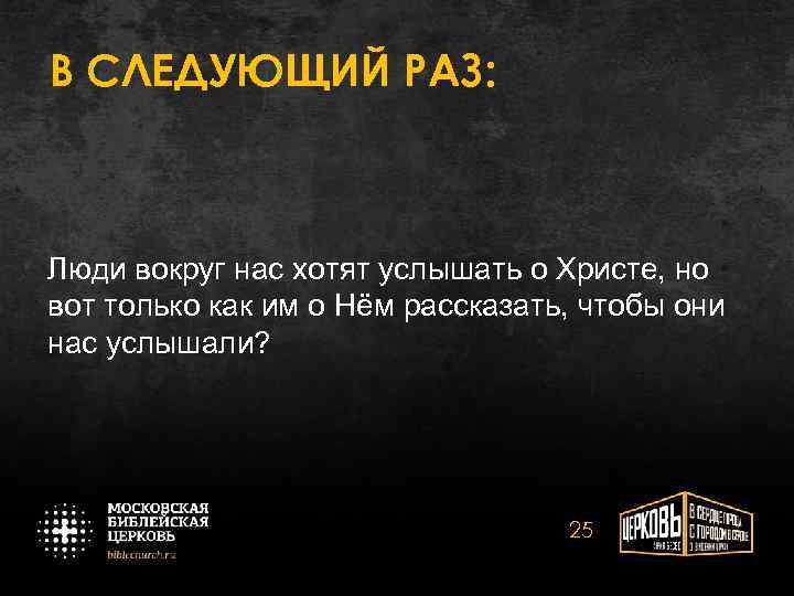 В СЛЕДУЮЩИЙ РАЗ: Люди вокруг нас хотят услышать о Христе, но вот только как