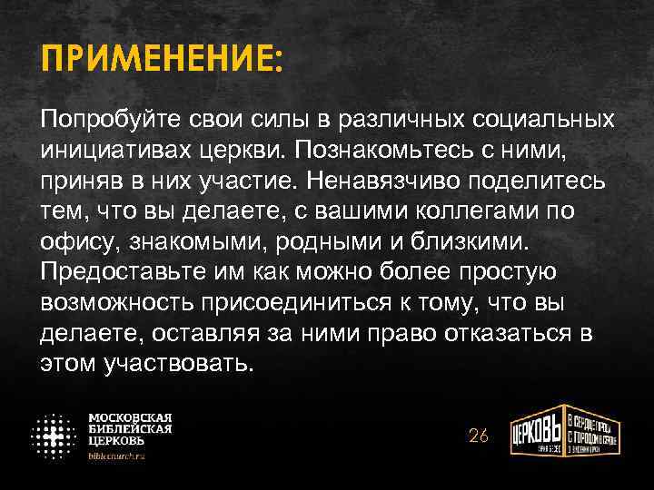 ПРИМЕНЕНИЕ: Попробуйте свои силы в различных социальных инициативах церкви. Познакомьтесь с ними, приняв в