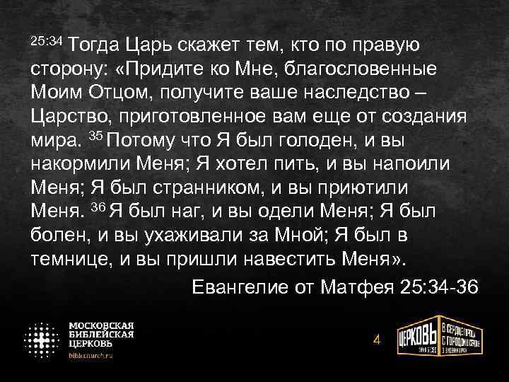 25: 34 Тогда Царь скажет тем, кто по правую сторону: «Придите ко Мне, благословенные