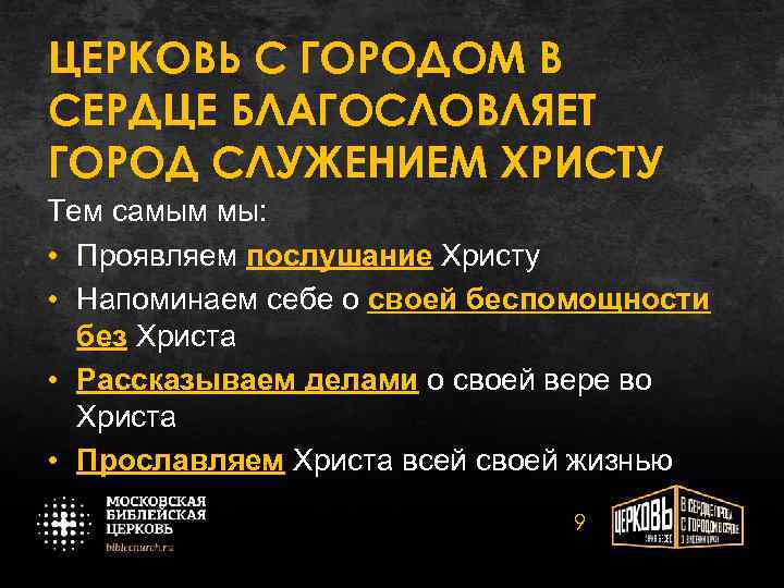 ЦЕРКОВЬ С ГОРОДОМ В СЕРДЦЕ БЛАГОСЛОВЛЯЕТ ГОРОД СЛУЖЕНИЕМ ХРИСТУ Тем самым мы: • Проявляем