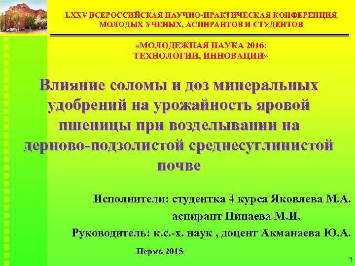 LXXV ВСЕРОССИЙСКАЯ НАУЧНО-ПРАКТИЧЕСКАЯ КОНФЕРЕНЦИЯ МОЛОДЫХ УЧЕНЫХ, АСПИРАНТОВ И СТУДЕНТОВ «МОЛОДЕЖНАЯ НАУКА 2016: ТЕХНОЛОГИИ, ИННОВАЦИИ»