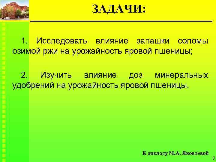 ЗАДАЧИ: 1. Исследовать влияние запашки соломы озимой ржи на урожайность яровой пшеницы; 2. Изучить