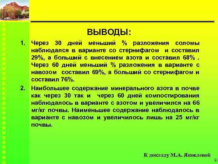 ВЫВОДЫ: 1. Через 30 дней меньший % разложения соломы наблюдался в варианте со стернифагом