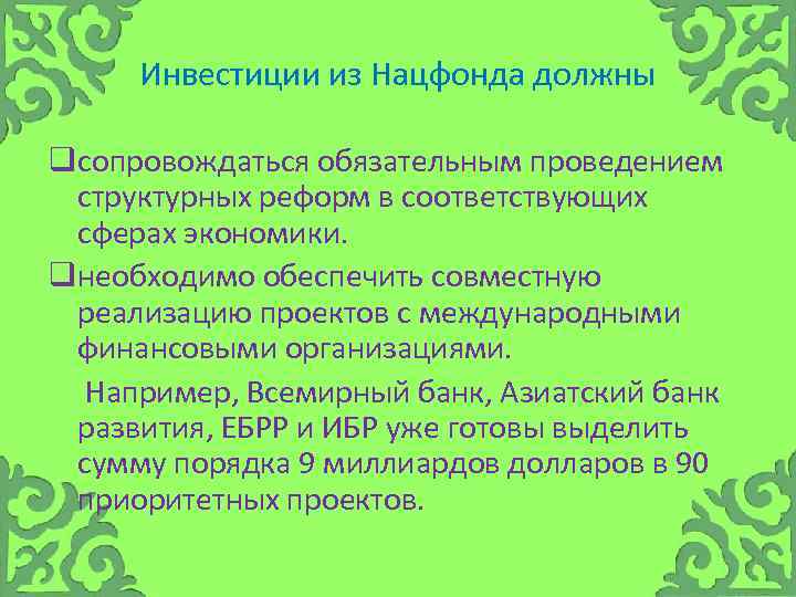 Инвестиции из Нацфонда должны qсопровождаться обязательным проведением структурных реформ в соответствующих сферах экономики. qнеобходимо