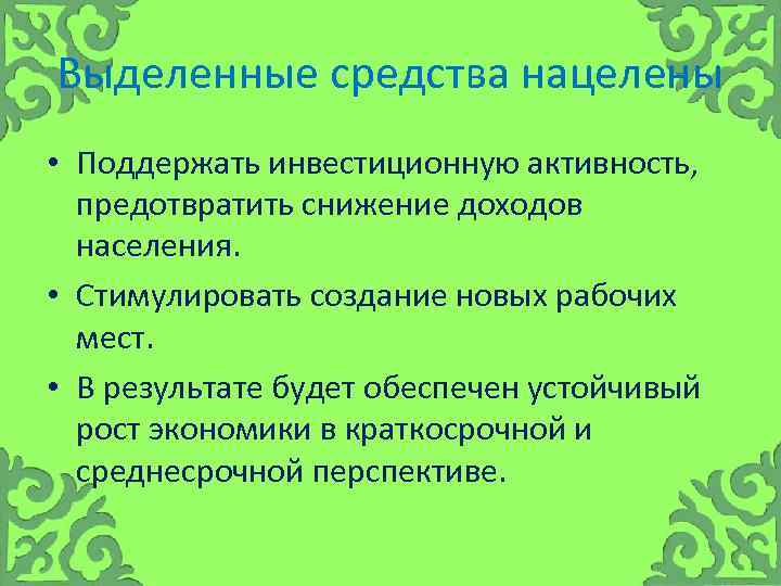 Выделенные средства нацелены • Поддержать инвестиционную активность, предотвратить снижение доходов населения. • Стимулировать создание