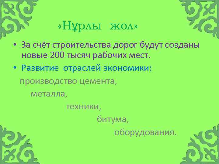  «Нұрлы жол» • За счёт строительства дорог будут созданы новые 200 тысяч рабочих