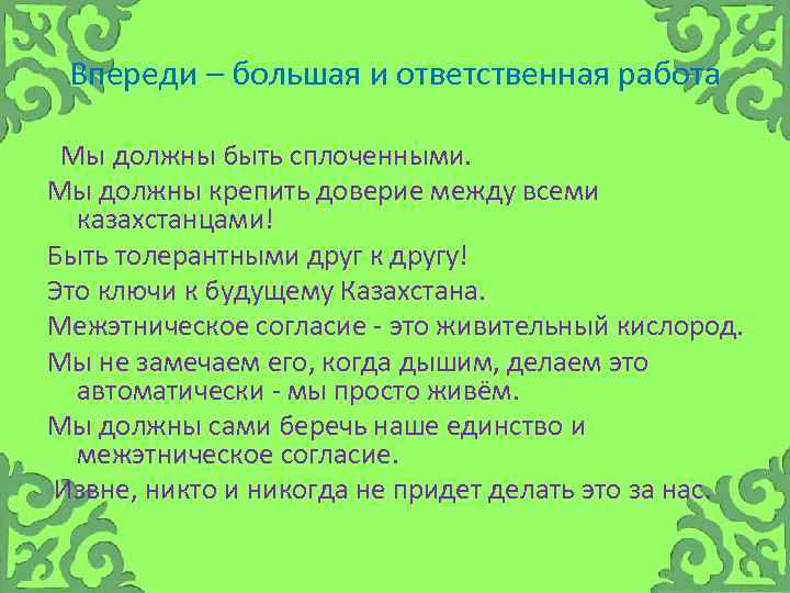 Впереди – большая и ответственная работа Мы должны быть сплоченными. Мы должны крепить доверие