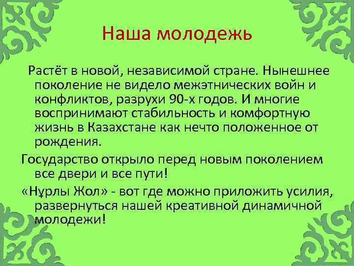 Наша молодежь Растёт в новой, независимой стране. Нынешнее поколение не видело межэтнических войн и