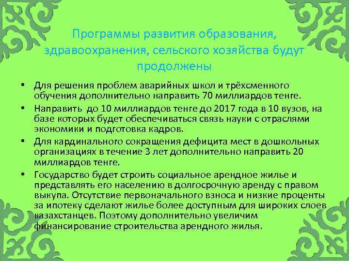 Программы развития образования, здравоохранения, сельского хозяйства будут продолжены • Для решения проблем аварийных школ