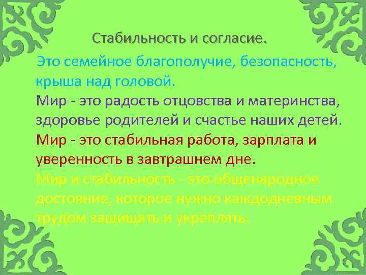  Стабильность и согласие. Это семейное благополучие, безопасность, крыша над головой. Мир это радость