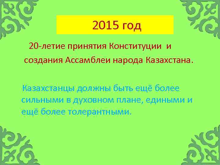  2015 год 20 летие принятия Конституции и создания Ассамблеи народа Казахстана. Казахстанцы должны