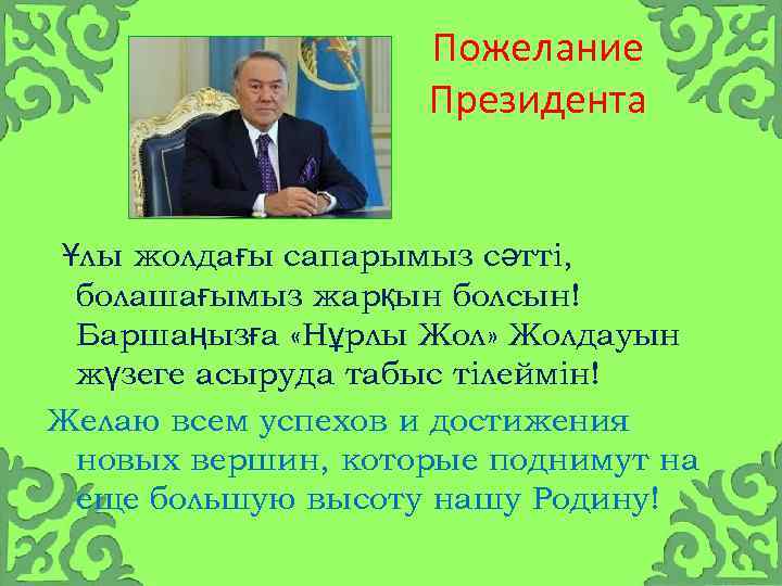 Пожелание Президента Ұлы жолдағы сапарымыз сәтті, болашағымыз жарқын болсын! Баршаңызға «Нұрлы Жол» Жолдауын жүзеге