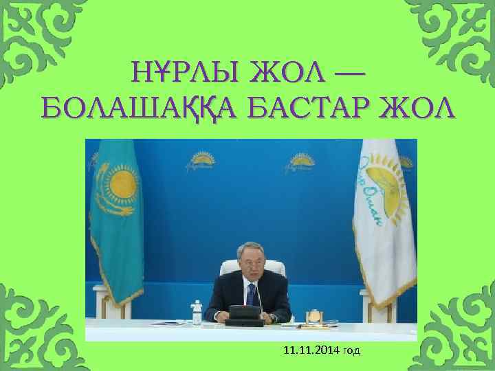 НҰРЛЫ ЖОЛ — БОЛАШАҚҚА БАСТАР ЖОЛ 11. 2014 год 