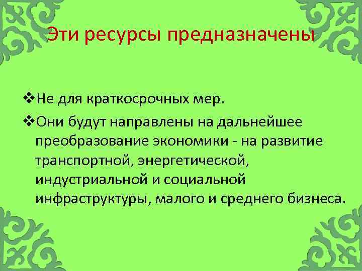 Эти ресурсы предназначены v. Не для краткосрочных мер. v. Они будут направлены на дальнейшее