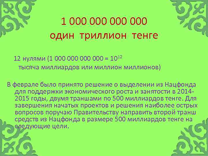 1 000 000 один триллион тенге 12 нулями (1 000 000 = 1012 тысяча