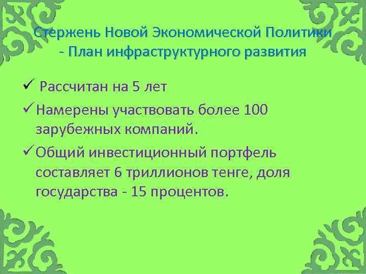 Стержень Новой Экономической Политики План инфраструктурного развития ü Рассчитан на 5 лет ü Намерены