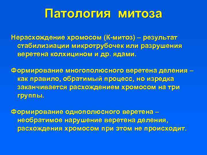 В процессе амитоза происходит неравномерное распределение. Патологии митоза. Нарушение цитотомии патология митоза. Многополюсный митоз наблюдается. К каким заболеваниям приводит нарушение процесса митоза.