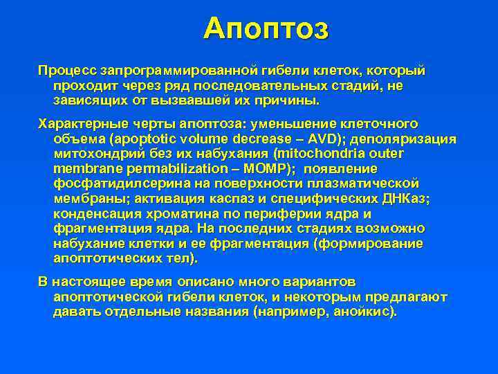 Апоптоз Процесс запрограммированной гибели клеток, который проходит через ряд последовательных стадий, не зависящих от