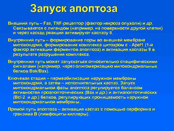 Путь запущенного. Сигнальные пути запуска апоптоза. Внешний апоптоз. Митохондриальный путь активации апоптоза. Апоптоз внешний и внутренний путь.