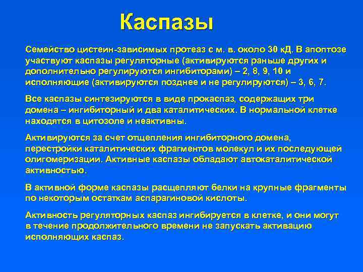 Каспазы Семейство цистеин-зависимых протеаз с м. в. около 30 к. Д. В апоптозе участвуют