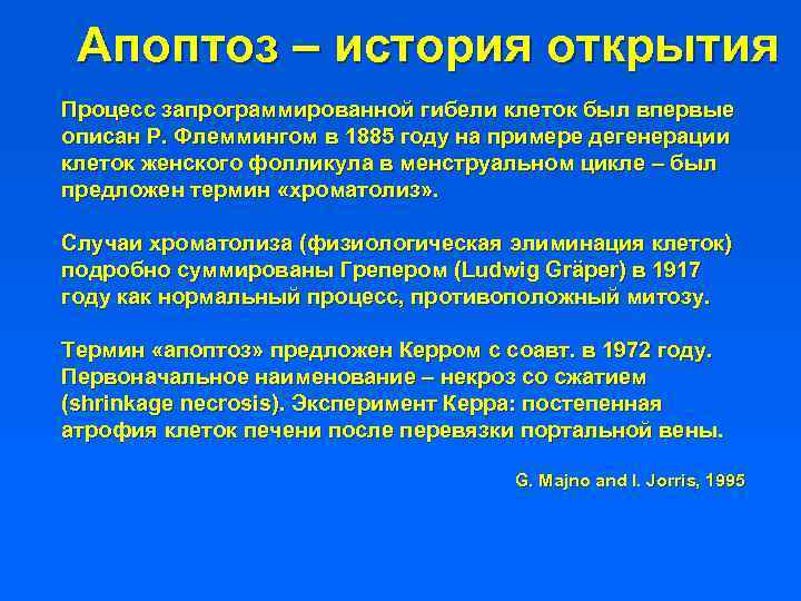 Апоптоз – история открытия Процесс запрограммированной гибели клеток был впервые описан Р. Флеммингом в