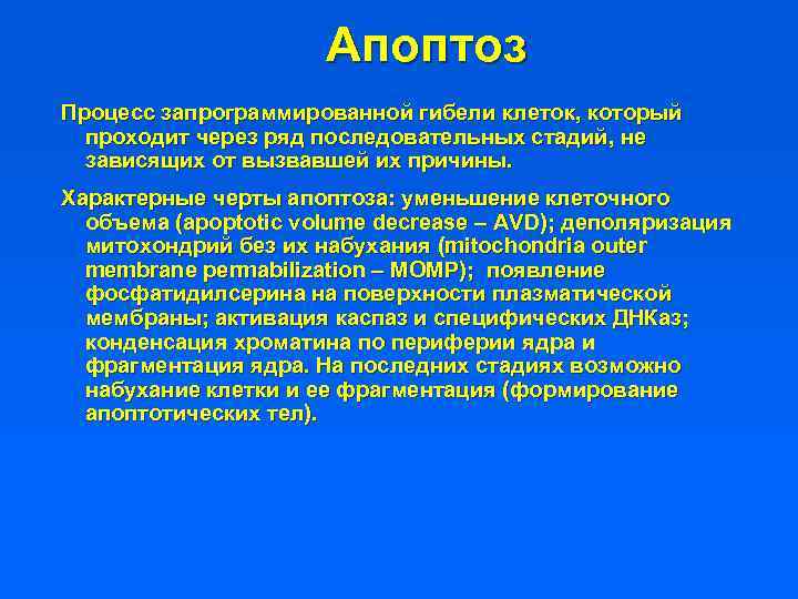 Апоптоз Процесс запрограммированной гибели клеток, который проходит через ряд последовательных стадий, не зависящих от