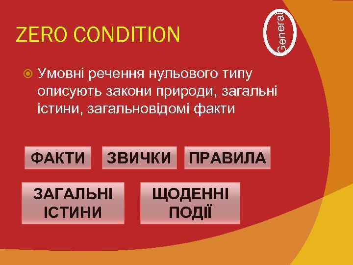 General ZERO CONDITION Умовні речення нульового типу описують закони природи, загальні істини, загальновідомі факти