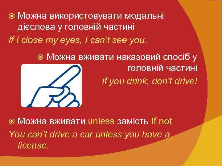 Можна використовувати модальні дієслова у головній частині If I close my eyes, I can’t