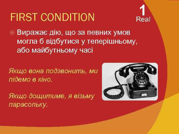 FIRST CONDITION 1 Real Виражає дію, що за певних умов могла б відбутися у