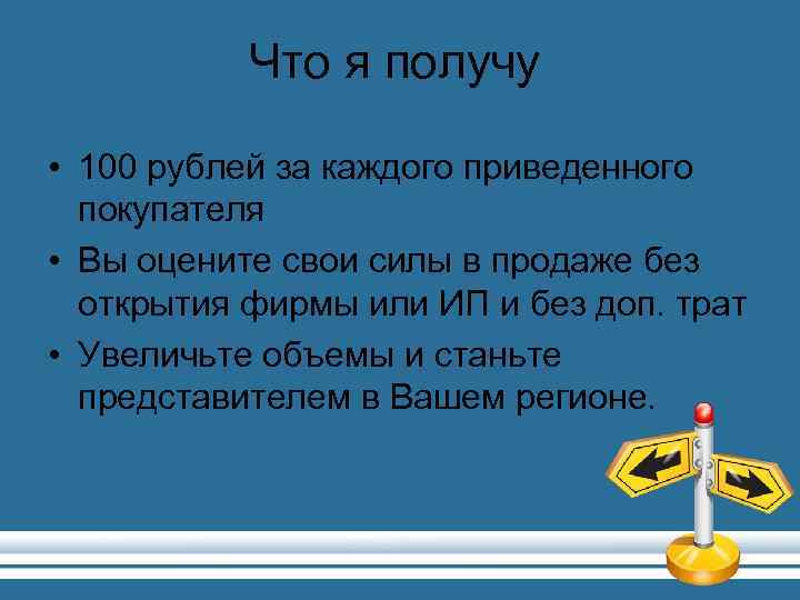 Что я получу • 100 рублей за каждого приведенного покупателя • Вы оцените свои