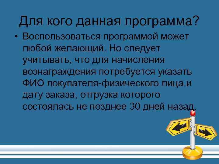 Для кого данная программа? • Воспользоваться программой может любой желающий. Но следует учитывать, что