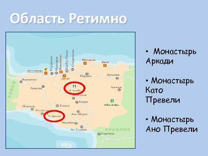 Область Ретимно • Монастырь Аркади • Монастырь Като Превели • Монастырь Ано Превели 