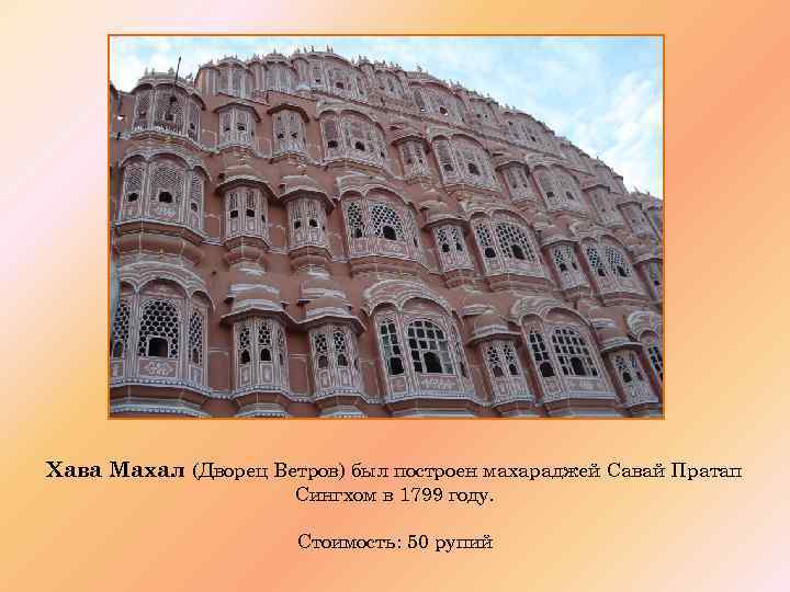 Хава Махал (Дворец Ветров) был построен махараджей Савай Пратап Сингхом в 1799 году. Стоимость: