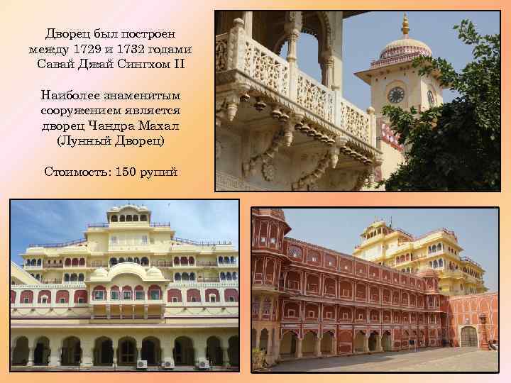 Дворец был построен между 1729 и 1732 годами Савай Джай Сингхом II Наиболее знаменитым