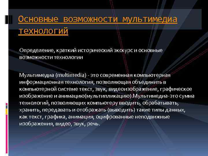 Мультимедийные возможности. Возможности мультимедиа технологий. Характеристики мультимедиа. Мультимедиа роль. Основные понятия мультимедийных технологий.