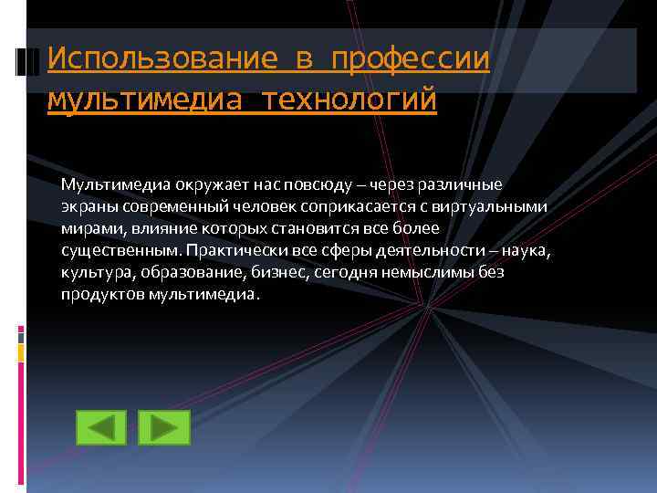 Мультимедийные профессии. Мультимедиа технологии заключение. Типы мультимедиа. Профессии применения мультимедиа технологии. Специальность мультимедиа что это.