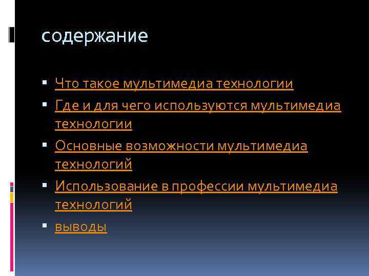 содержание Что такое мультимедиа технологии Где и для чего используются мультимедиа технологии Основные возможности