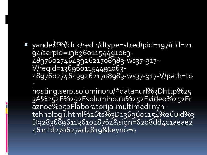 http: // yandex. ru/clck/redir/dtype=stred/pid=197/cid=21 94/serpid=136960115449106348976027464392621708983 -ws 37 -917 V/reqid=136960115449106348976027464392621708983 -ws 37 -917 -V/path=to hosting.