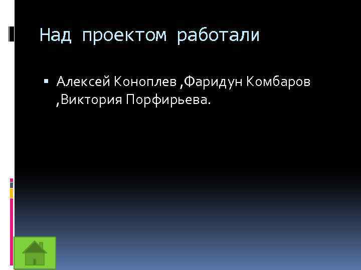 Над проектом работали Алексей Коноплев , Фаридун Комбаров , Виктория Порфирьева. 