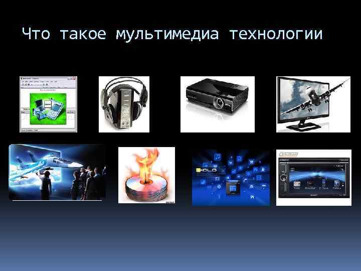 Что такое мультимедиа технологии 