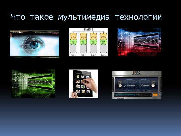 Что такое мультимедиа технологии 