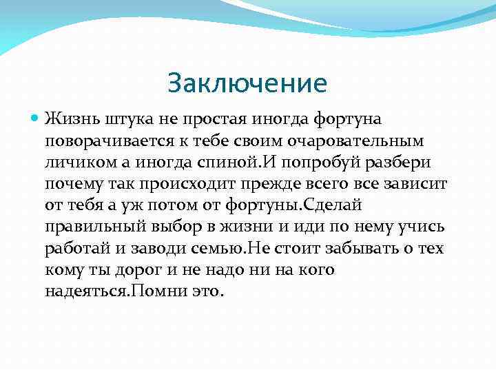 Заключение Жизнь штука не простая иногда фортуна поворачивается к тебе своим очаровательным личиком а