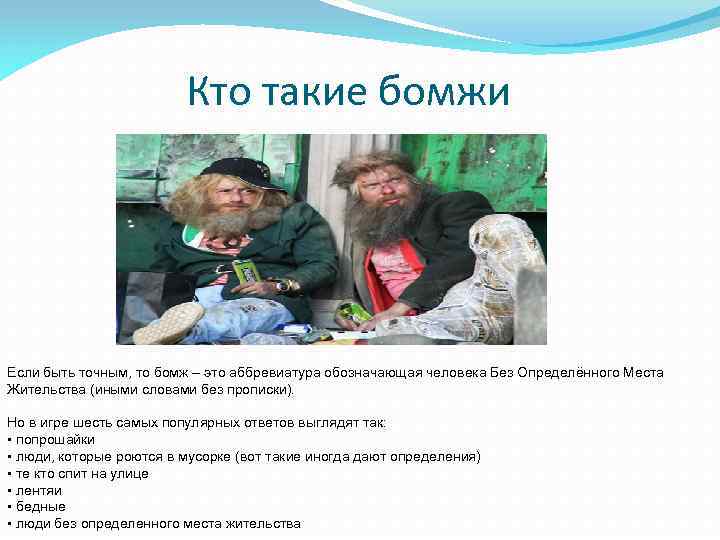 Кто такие бомжи Если быть точным, то бомж – это аббревиатура обозначающая человека Без