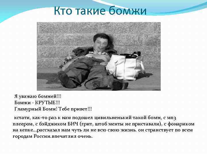 Кто такие бомжи Я уважаю бомжей!!! Бомжи - КРУТЫЕ!!! Гламурный Бомж! Тебе привет!!! кстати,