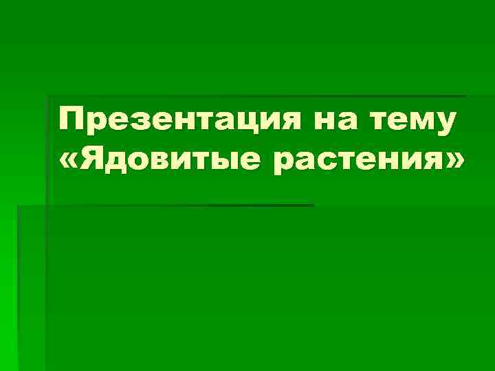 Презентация ядовитые животные и растения презентация