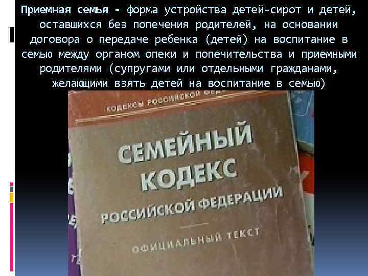 Приемная семья - форма устройства детей-сирот и детей, оставшихся без попечения родителей, на основании