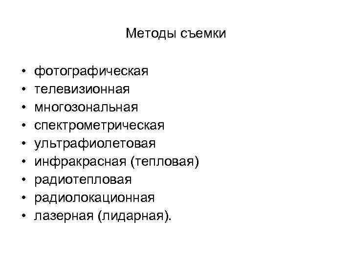 Методы съемки • • • фотографическая телевизионная многозональная спектрометрическая ультрафиолетовая инфракрасная (тепловая) радиотепловая радиолокационная