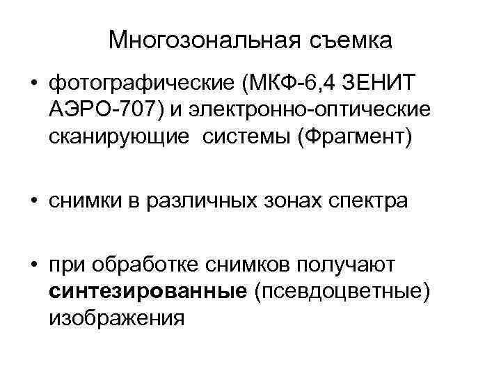 Многозональная съемка • фотографические (МКФ-6, 4 ЗЕНИТ АЭРО-707) и электронно-оптические сканирующие системы (Фрагмент) •