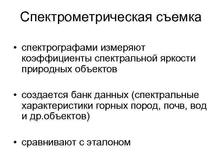Спектрометрическая съемка • спектрографами измеряют коэффициенты спектральной яркости природных объектов • создается банк данных